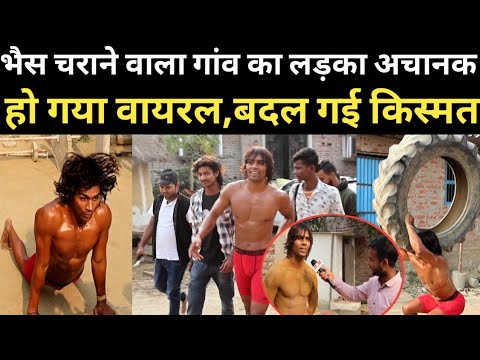 भैस चराने वाला गांव का लड़का अचानक हो गया वायरल,बदल गई किस्मत | RN news