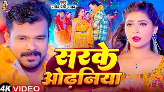 #Jukebox | सरके ओढनिया | #Pramod Premi Yadav & Shivani Singh | Sarke Odhaniya | Bhojpuri Song