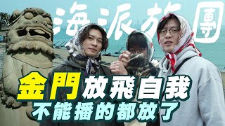 在金門放飛自我！史上最地獄這不能播吧？【海派旅團】