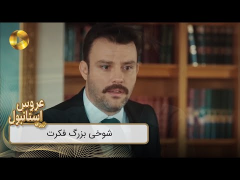Aroos e Istanbul - REVIEW 876  - سریال عروس استانبول - شوخی بزرگ فکرت