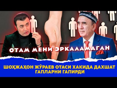 Шохжахон Жураев отаси хакида дахшат гапларни гапирди