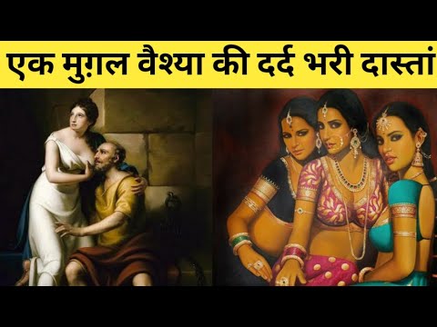 एक मुग़ल दासी की दुःख भारी दास्तां || Reality of Mughal HAREM ||