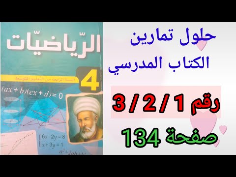 حلول تمارين الكتاب المدرسي رياضيات السنة الرابعة متوسط رقم3/2/1ص134.