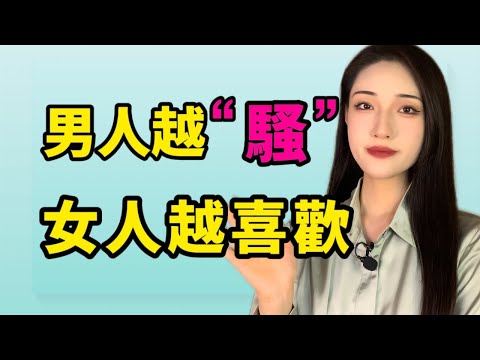 男人越“骚”，女人越喜歡！丨兩性丨情感丨戀愛