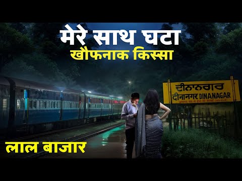 मेरे साथ घटा खौफनाक किस्सा। लाल बाजार