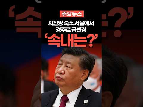 시진핑 숙소 서울에서 경주로 급변경 속내는?
