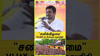 சனிக்கிழமை மட்டும் வெளிய போற ஆள் நான் கிடையாது😱 Vijay-ஐ சீண்டிய உதயநிதி | CM | DMK