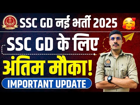 SSC GD के लिए अंतिम मौका!  SSC GD New Recruitment 2025 | Important Update | SSC GD Last Extend!