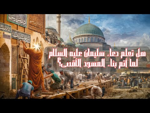 هل تعلم دعاء سليمان عليه السلام لما أتم بناء المسجد الأقصى؟ اسلاميات