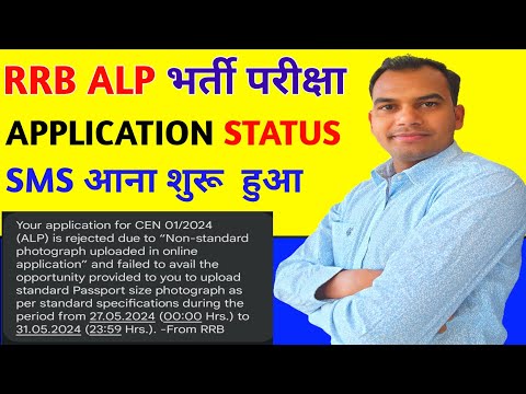 RRB ALP भर्ती 2024 Application Status SMS आना शुरु हुआ