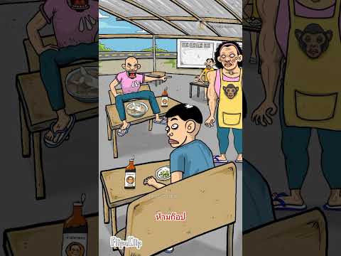 มันไม่ได้โม้ #การ์ตูนสั้น