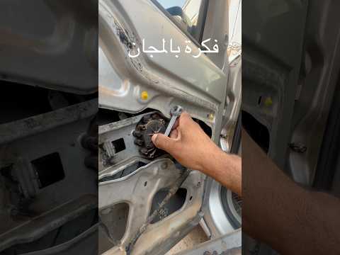 فكرة عبقرية لن تجدها في اليوتوب فكرة قد تحتاجها اصلاح كوليس باب السيارة بأقل تكلفة