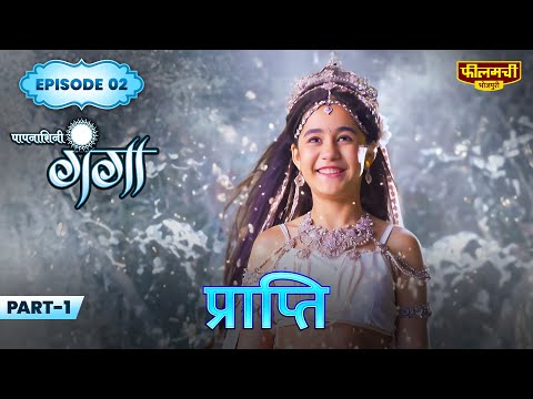 Paapnaashini Ganga | Prapti Episode 2 Part 1| Bhojpuri Devotional Serial