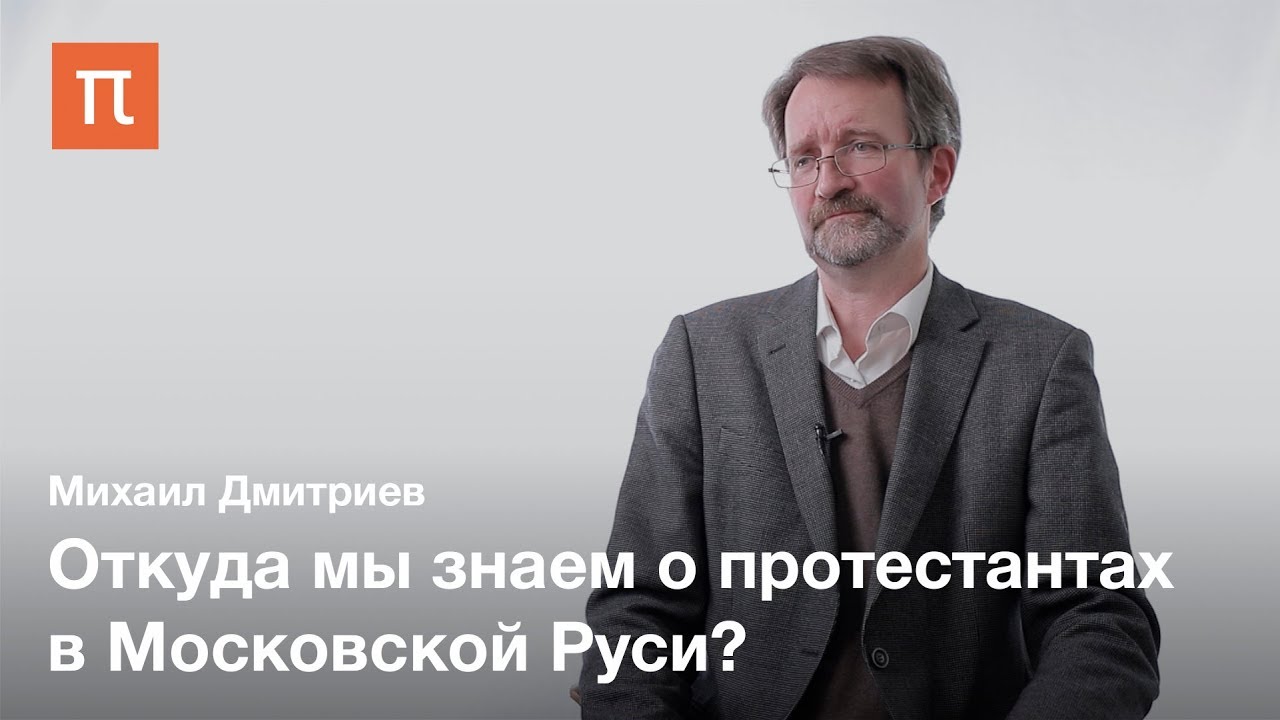 Реформация и православная культура - Михаил Дмитриев