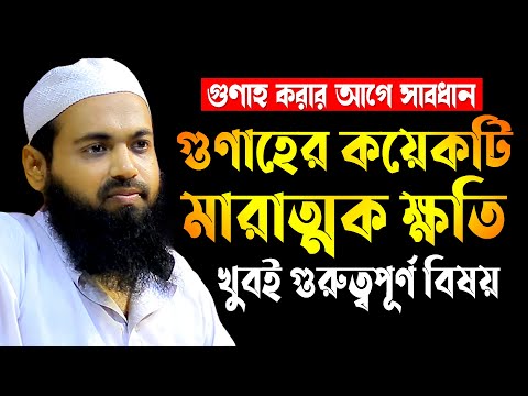 গুণাহের কয়েকটি মারাত্মক ক্ষতি গুরুত্বপূর্ণ  বিষয় | মুফতি আরিফ বিন হাবিব | Arif Bin Habib waz 2024