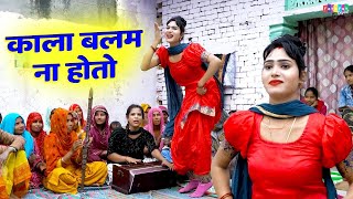 इस लड़की ने ऐसा की डांस सबकी उड़ा दी होश - काला बलम ना होतो | Dehati Nach Geet | Ladies Lokgeet 2025