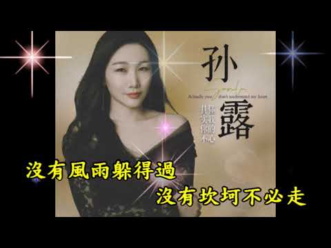 孫露---牵手 (介紹+試聽)