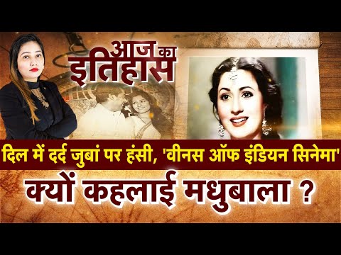 दिल में दर्द जुबां पर हंसी, 'Venus of Indian Cinema' क्यों कहलाई Madhubala ?