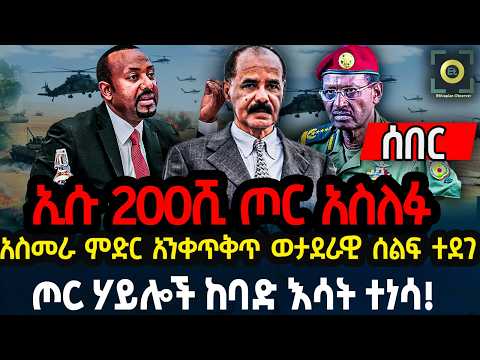 ኢሱ 200ሺ ጦር አስለፉ አስመራ ምድር አንቀጥቅጥ ወታደራዊ ሰልፍ ተደገ ጦር ሃይሎች ከባድ እሳት ተነሳ! Ethiopia News Daily News