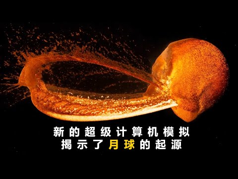 月球在幾小時內形成，而不是數百萬年？ - YouTube(7:34)