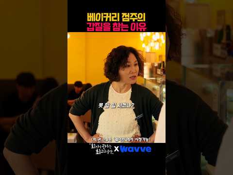 갑질을 참는 이유 #Wavve #웨이브