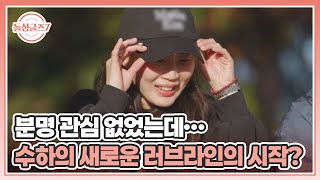 분명 관심 없었는데… 수하의 새로운 러브라인의 시작? MBN 250727 방송