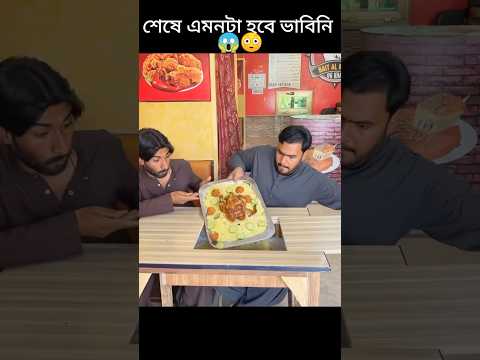 রেস্টুরেন্টে বিরিয়ানি চুরি করল অবিশ্বাস্য ভাবে 😱 #youtubeshorts #shorts #trending #viralvideo