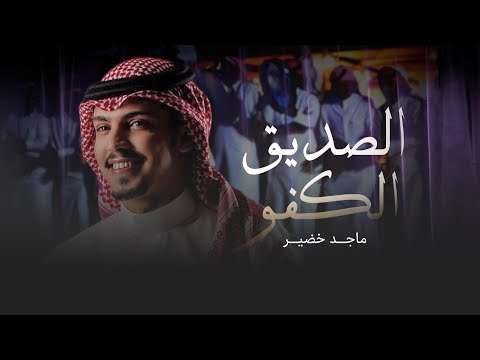 يبقى الصديق الكفو فالدنيا رصيد ( فن المجرور ) & ماجد خضير | 2025