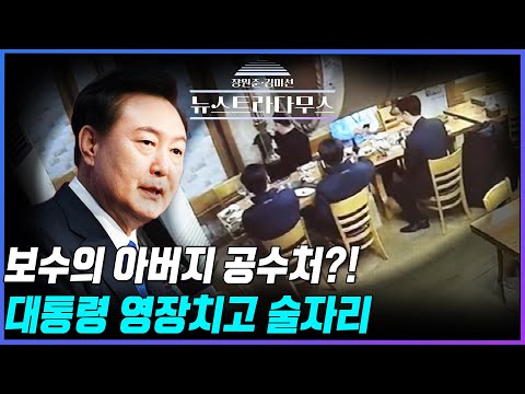 [🔴리플레이] ] 공수처, 대통령 영장 청구 직후 술자리...또 골든크로스! 국민의힘 지지율 45.3% 민주당은 39.0%[장원준 김미선의 뉴스트라다무스] [01월 22일 방송분]