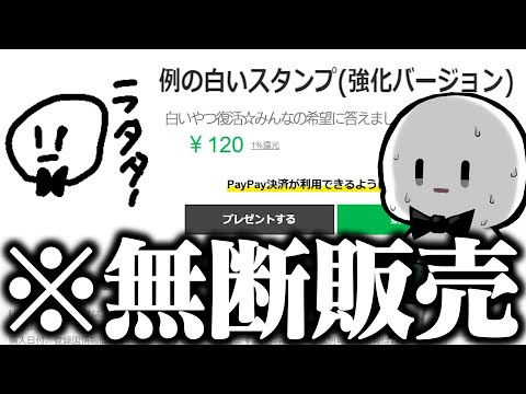 俺の偽LINEスタンプが謎に強化されて無断販売されていたけどちょっと面白いのなに【怒】