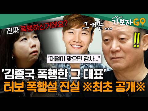 "재떨이 날아오면 감사한 정도" 김종국 폭행한 김광수 대표? 터보 폭행설 전말 ※최초 공개※ [#가보자고3] | MBN 20241109 방송