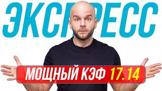 Экспресс на футбол от профессионалов кф 17,14 от Виталия Зимина. Прогнозы на футбол сегодня.