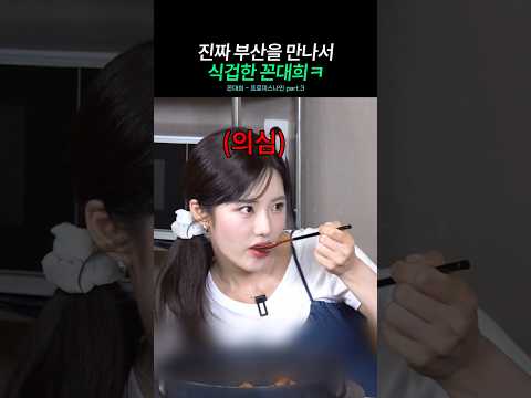 진짜 부산 박지원을 보고 식겁한 꼰대희