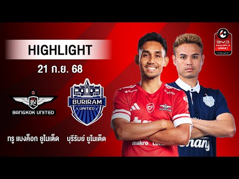 [ไฮไลต์] ทรู แบงค็อก ยูไนเต็ด พบ บุรีรัมย์ ยูไนเต็ด | ไทยลีก 1