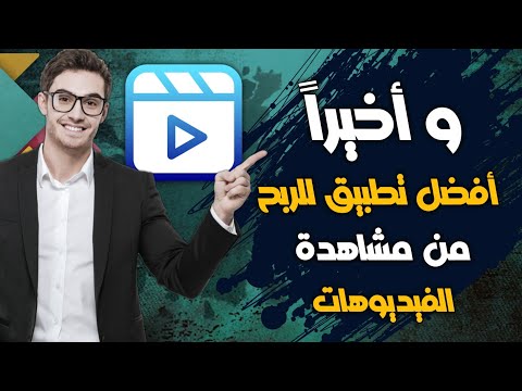 طريقة الربح من مشاهدة الفيديوهات من الهاتف المحمول