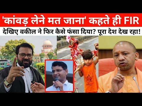'कांवड़ लेने मत जाना तुम' वाले शिक्षक रजनीश गंगवार पर FIR होते ही वकील का ये ऐलान पूरा देश देख रहा!