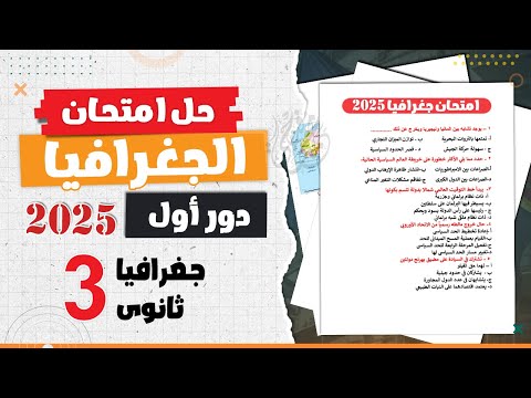 حل امتحان جغرافيا ثانوية عامة 2025 كامل | جغرافيا تالتة ثانوى