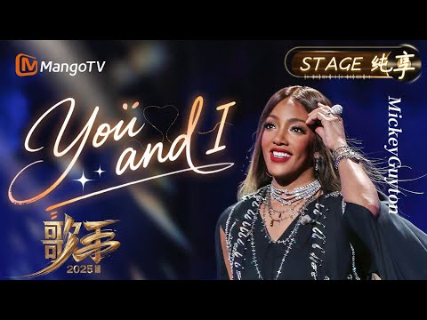 【#歌手2025 纯享】#MickeyGuyton 在《Yoü and I》里唱的不是遗憾 而是那个在爱里横冲直撞 不肯被“驯服”的自己｜《歌手2025》 SINGER 2025｜MangoTV