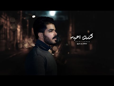 سلطان بن مريع - كنت احبه