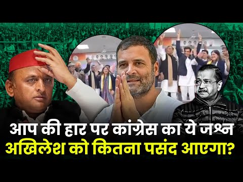 Delhi Election में AAP की हार पर Congress का जश्न सपा को कितना रास आएगा?