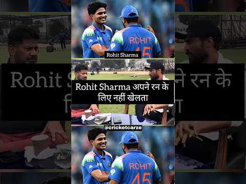 Rohit Sharma अपने रन के लिए नहीं खेलता ❤️#video #trending #trend #cricket #shorts