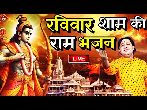 2025 राम मंदिर अयोध्या LIVE : आज के दिन जरूर सुने इच्छापूर्ण श्री राम भजन | Ayodhya Ram Mandir Song