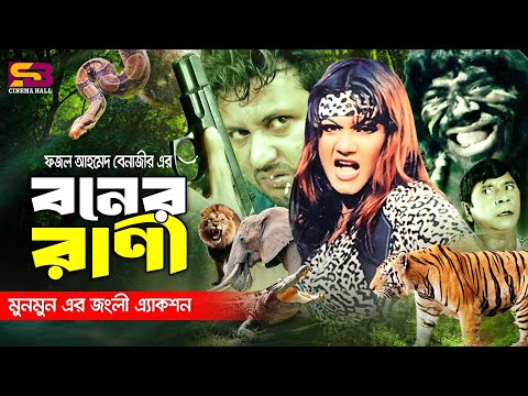 Boner Rani (বনের রাণী) Full Movie | Munmun | Amin Khan | Dildar | Don | Nasir Khan | Bangla Cinema