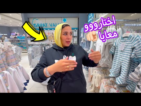 اشترينا كل لبس البيبى و لقينا لبس البنات احسن بكتيررر !!