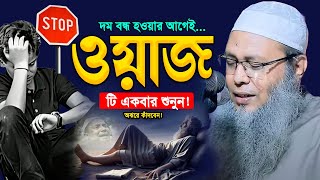 দুই চোখ বন্ধ করেই এই ওয়াজ একবার শুনুন! চিৎকার করেই কাঁদবেন। মুফতি আব্দুল বাতেন কাসেমী। Bangla Waz 20