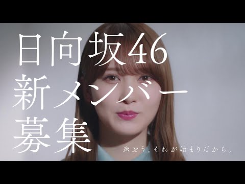 日向坂46　新メンバーオーディション　加藤史帆編