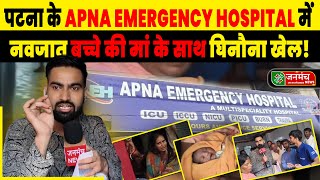 पटना के APNA Emergency Hospital में नवजात बच्चे की मां के साथ घिनौना खेल!