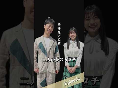 【エピソード】藤井隆×乙葉　二人の愛のカタチ　#shorts #夫婦 #家族 #感謝
