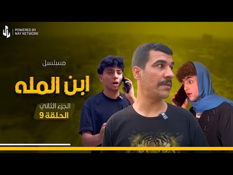 (مسلسل ابن المله الجزء الثاني) الحلقه التاسعه جوكه ازوج نغم 🥳