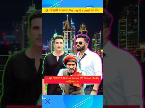 🏎️😂जब भिखारी निकला akshy Kumar और Sunil Shetty का काम्पिटिटर #akshaykumar #sunielshetty #bollywood